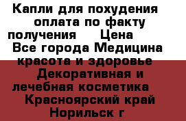 Капли для похудения ( оплата по факту получения ) › Цена ­ 990 - Все города Медицина, красота и здоровье » Декоративная и лечебная косметика   . Красноярский край,Норильск г.
